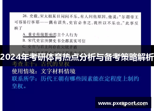 2024年考研体育热点分析与备考策略解析