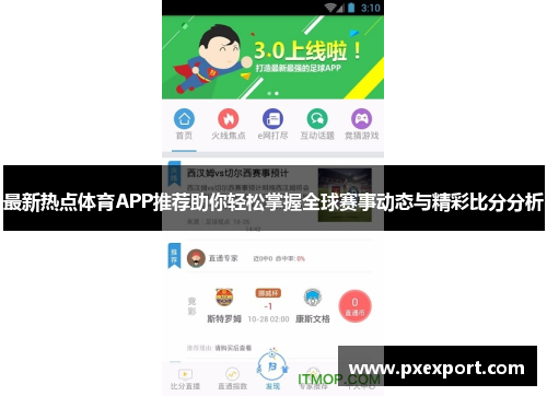 最新热点体育APP推荐助你轻松掌握全球赛事动态与精彩比分分析