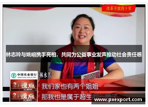 林志玲与姚明携手亮相，共同为公益事业发声推动社会责任感