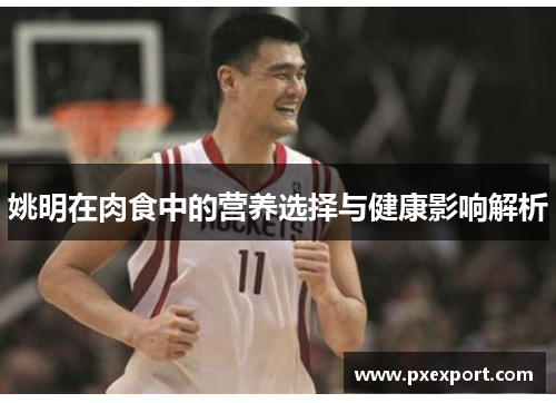 姚明在肉食中的营养选择与健康影响解析