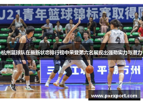 杭州篮球队在最新状态排行榜中荣登第六名展现出强劲实力与潜力