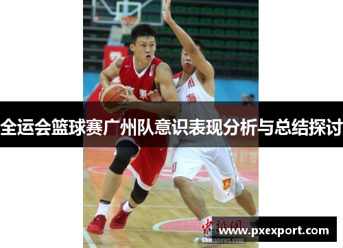 全运会篮球赛广州队意识表现分析与总结探讨