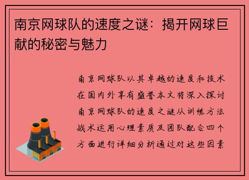 南京网球队的速度之谜：揭开网球巨献的秘密与魅力