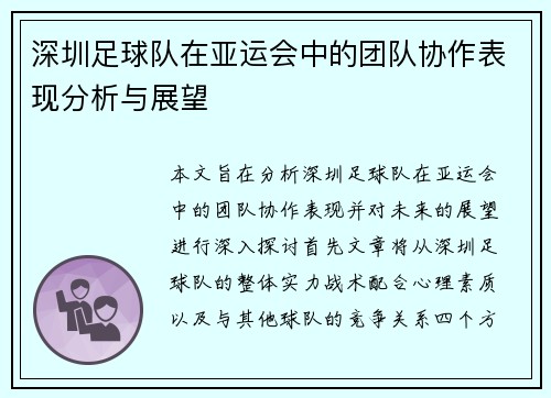 深圳足球队在亚运会中的团队协作表现分析与展望