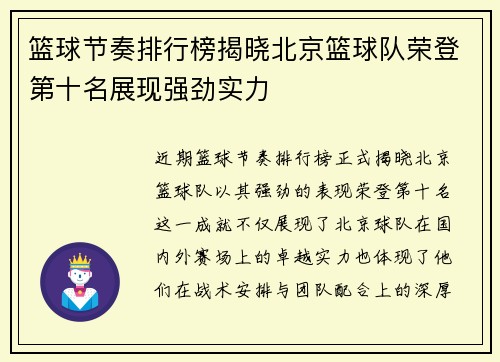 篮球节奏排行榜揭晓北京篮球队荣登第十名展现强劲实力