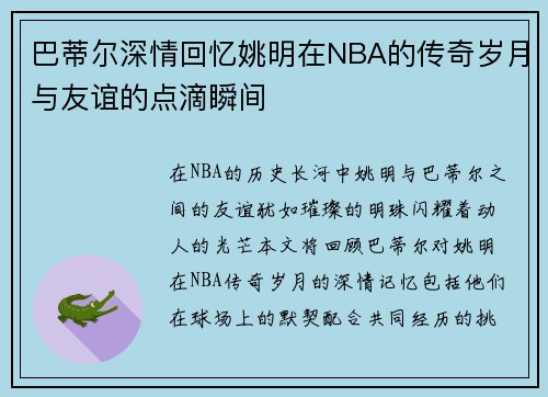 巴蒂尔深情回忆姚明在NBA的传奇岁月与友谊的点滴瞬间