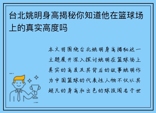 台北姚明身高揭秘你知道他在篮球场上的真实高度吗