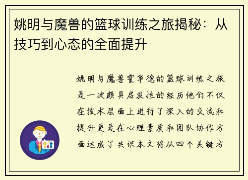 姚明与魔兽的篮球训练之旅揭秘：从技巧到心态的全面提升