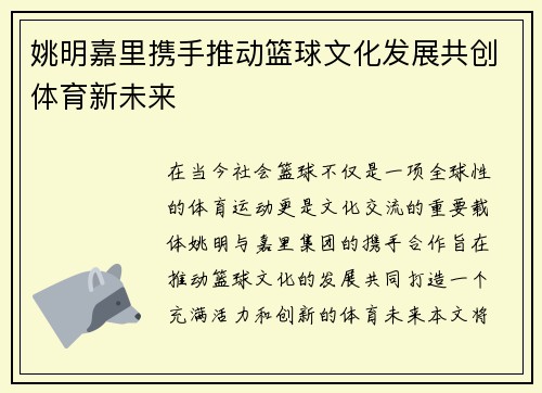 姚明嘉里携手推动篮球文化发展共创体育新未来