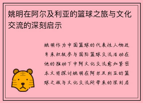姚明在阿尔及利亚的篮球之旅与文化交流的深刻启示
