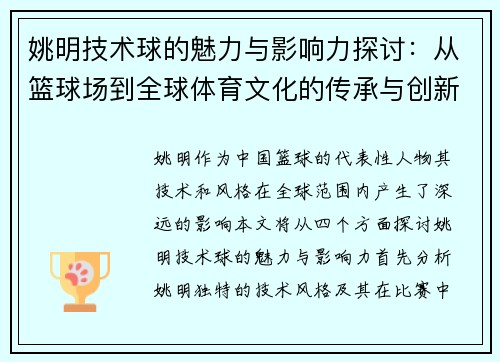姚明技术球的魅力与影响力探讨：从篮球场到全球体育文化的传承与创新