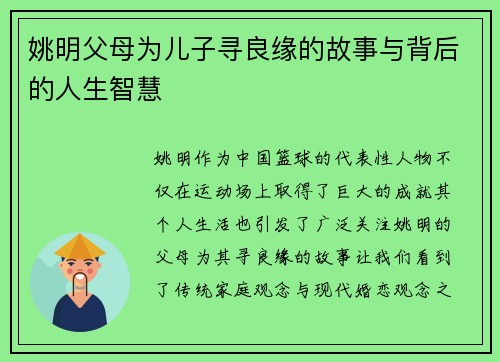 姚明父母为儿子寻良缘的故事与背后的人生智慧