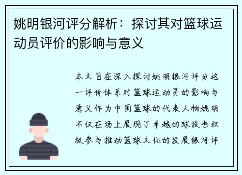 姚明银河评分解析：探讨其对篮球运动员评价的影响与意义