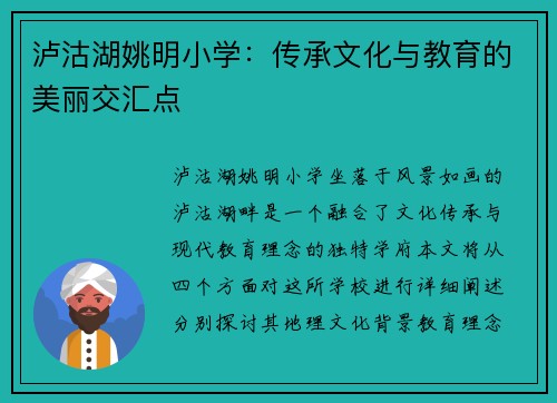 泸沽湖姚明小学：传承文化与教育的美丽交汇点