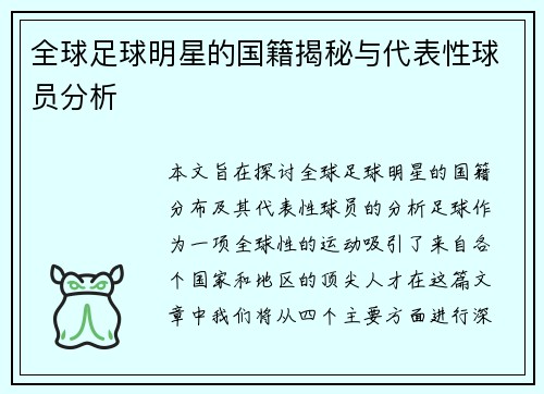 全球足球明星的国籍揭秘与代表性球员分析