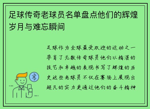 足球传奇老球员名单盘点他们的辉煌岁月与难忘瞬间