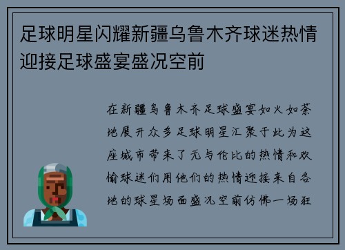 足球明星闪耀新疆乌鲁木齐球迷热情迎接足球盛宴盛况空前