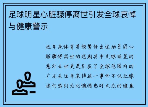 足球明星心脏骤停离世引发全球哀悼与健康警示