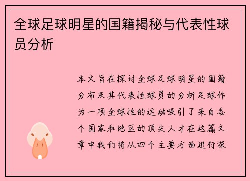 全球足球明星的国籍揭秘与代表性球员分析