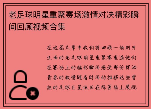 老足球明星重聚赛场激情对决精彩瞬间回顾视频合集