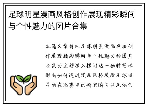 足球明星漫画风格创作展现精彩瞬间与个性魅力的图片合集