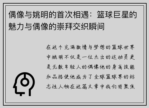 偶像与姚明的首次相遇：篮球巨星的魅力与偶像的崇拜交织瞬间