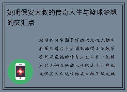 姚明保安大叔的传奇人生与篮球梦想的交汇点