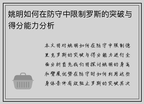 姚明如何在防守中限制罗斯的突破与得分能力分析