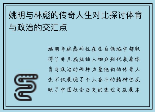 姚明与林彪的传奇人生对比探讨体育与政治的交汇点