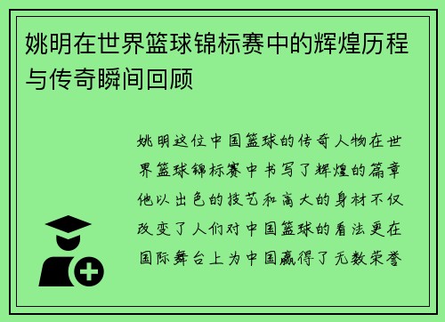 姚明在世界篮球锦标赛中的辉煌历程与传奇瞬间回顾