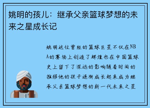 姚明的孩儿：继承父亲篮球梦想的未来之星成长记