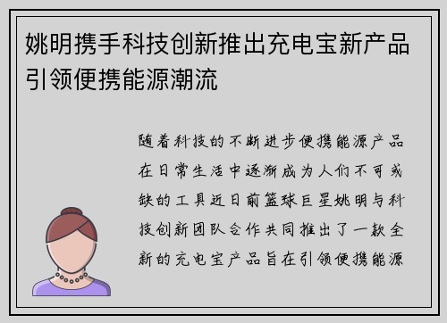姚明携手科技创新推出充电宝新产品引领便携能源潮流