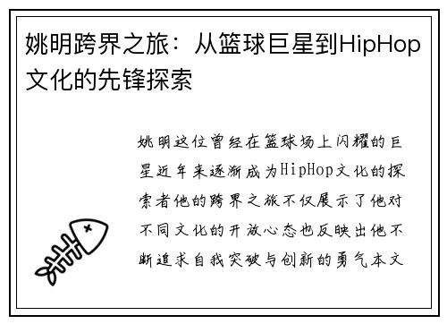 姚明跨界之旅：从篮球巨星到HipHop文化的先锋探索