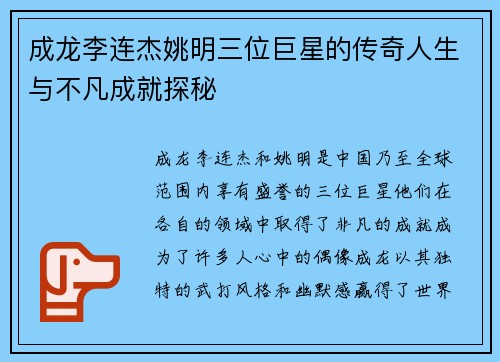 成龙李连杰姚明三位巨星的传奇人生与不凡成就探秘