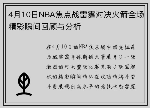 4月10日NBA焦点战雷霆对决火箭全场精彩瞬间回顾与分析