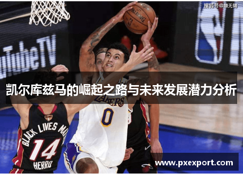 凯尔库兹马的崛起之路与未来发展潜力分析