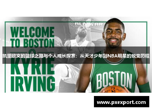 凯里欧文的篮球之路与个人成长探索：从天才少年到NBA明星的蜕变历程