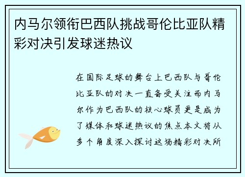 内马尔领衔巴西队挑战哥伦比亚队精彩对决引发球迷热议
