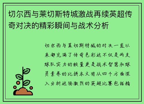 切尔西与莱切斯特城激战再续英超传奇对决的精彩瞬间与战术分析