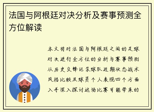 法国与阿根廷对决分析及赛事预测全方位解读