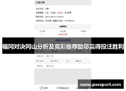 福冈对决冈山分析及竞彩推荐助您赢得投注胜利