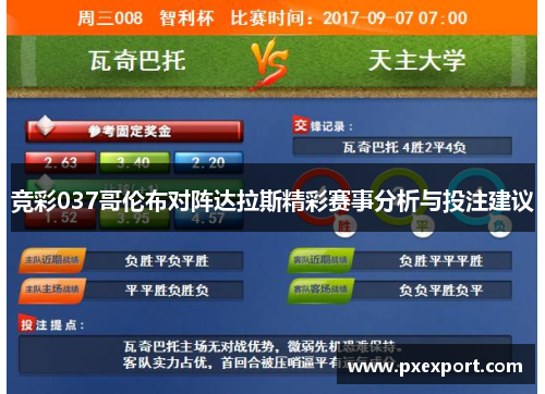 竞彩037哥伦布对阵达拉斯精彩赛事分析与投注建议