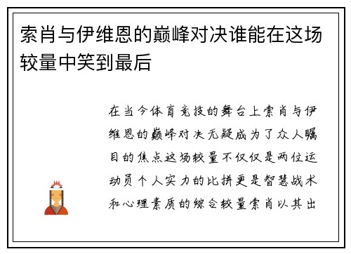 索肖与伊维恩的巅峰对决谁能在这场较量中笑到最后