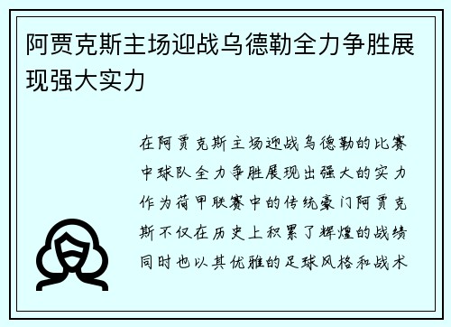 阿贾克斯主场迎战乌德勒全力争胜展现强大实力