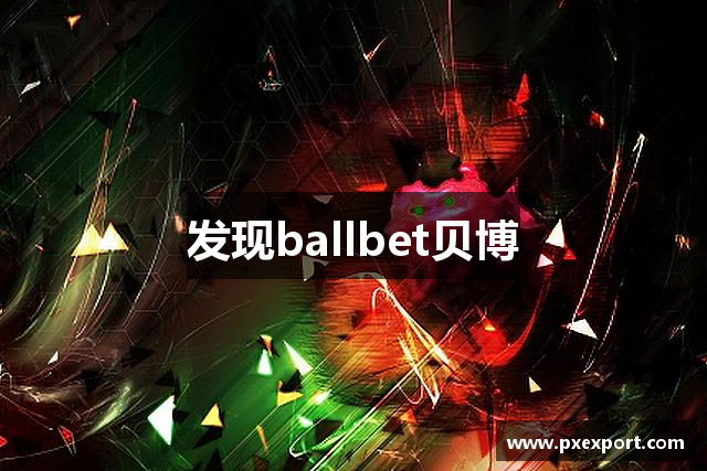 发现ballbet贝博