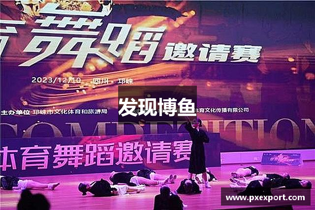 发现博鱼