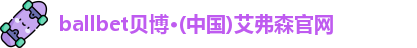 ballbet贝博